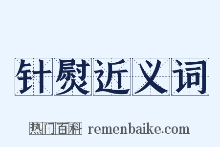 针熨近义词是什么意思的图片